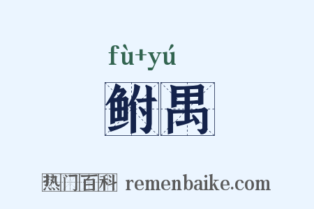 鲋禺是什么意思的图片
